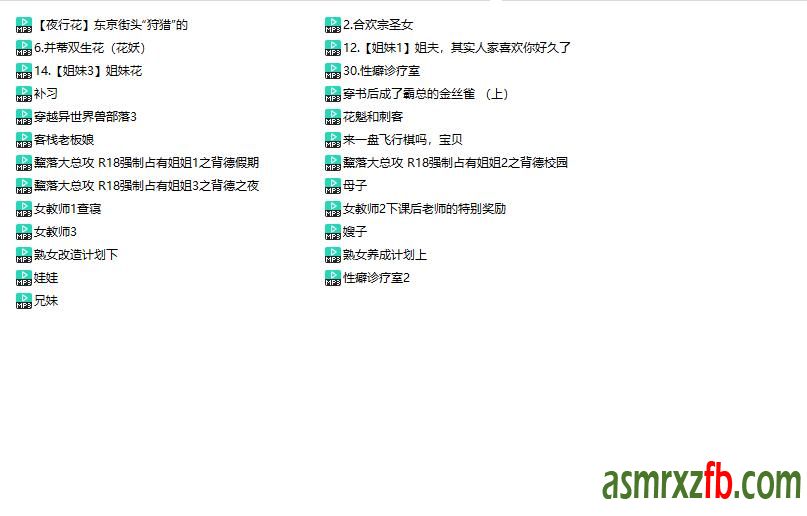 B站黧落大总攻ASMR中文音声25部