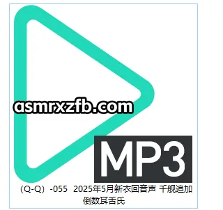 桥桥超温柔/桥桥Erio：2025年5月新衣回音声 千舰追加倒数耳舌氏